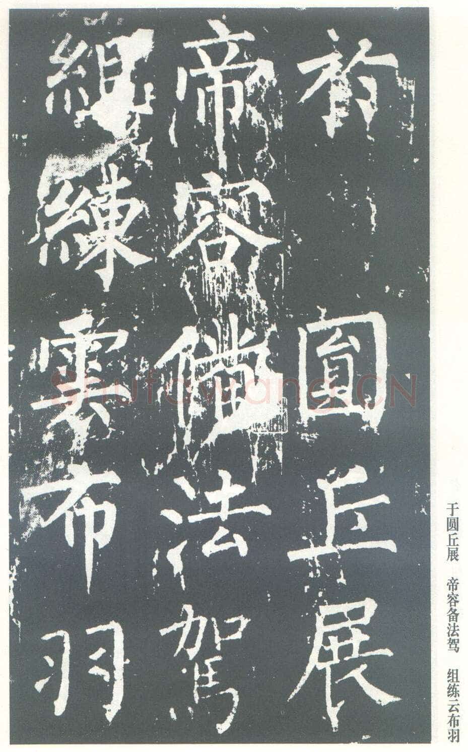 柳公权《神策军碑》唐拓 楷书 会昌三年(843年)立 中国国家图书馆(原北京图书馆)藏