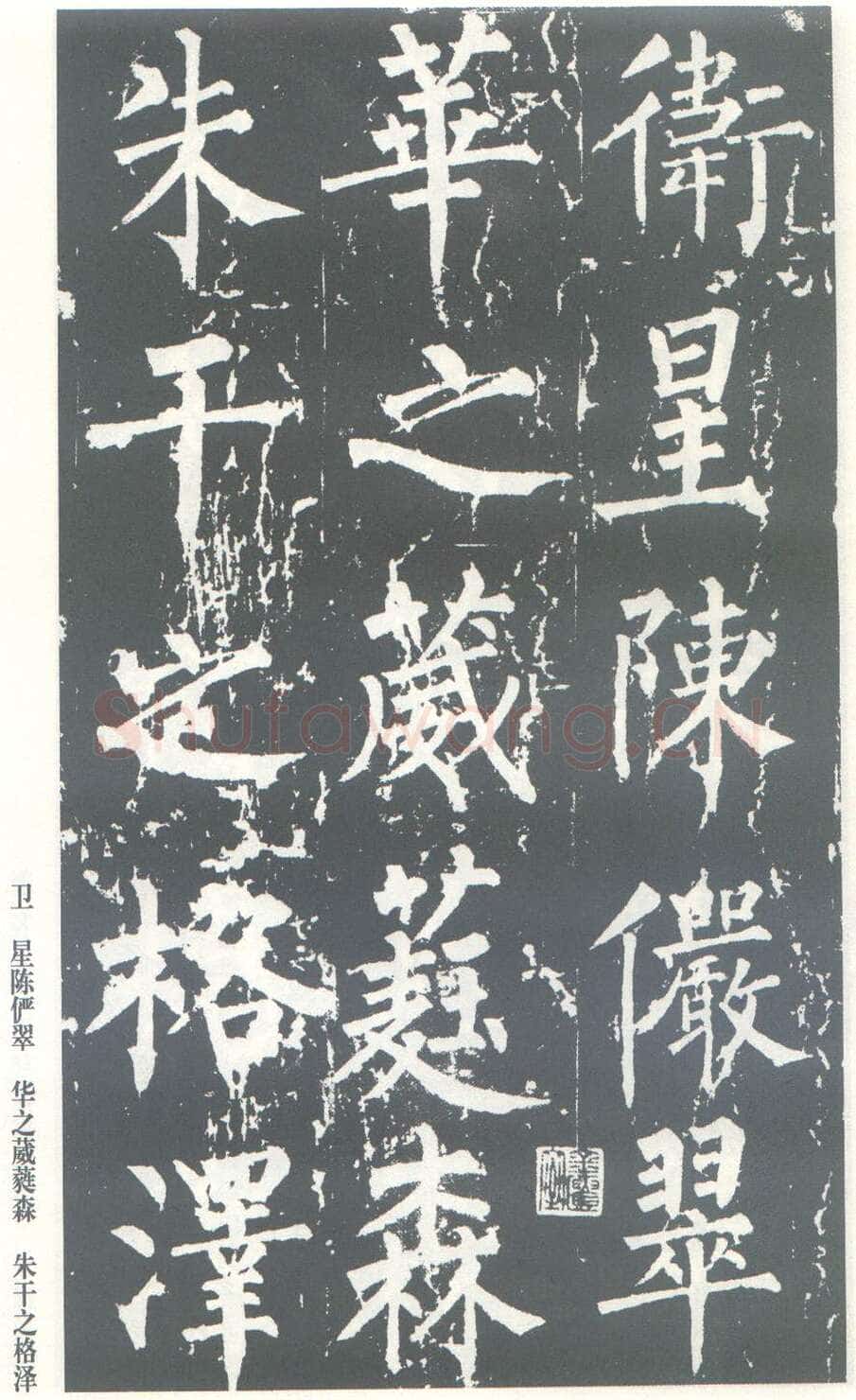柳公权《神策军碑》唐拓 楷书 会昌三年(843年)立 中国国家图书馆(原北京图书馆)藏