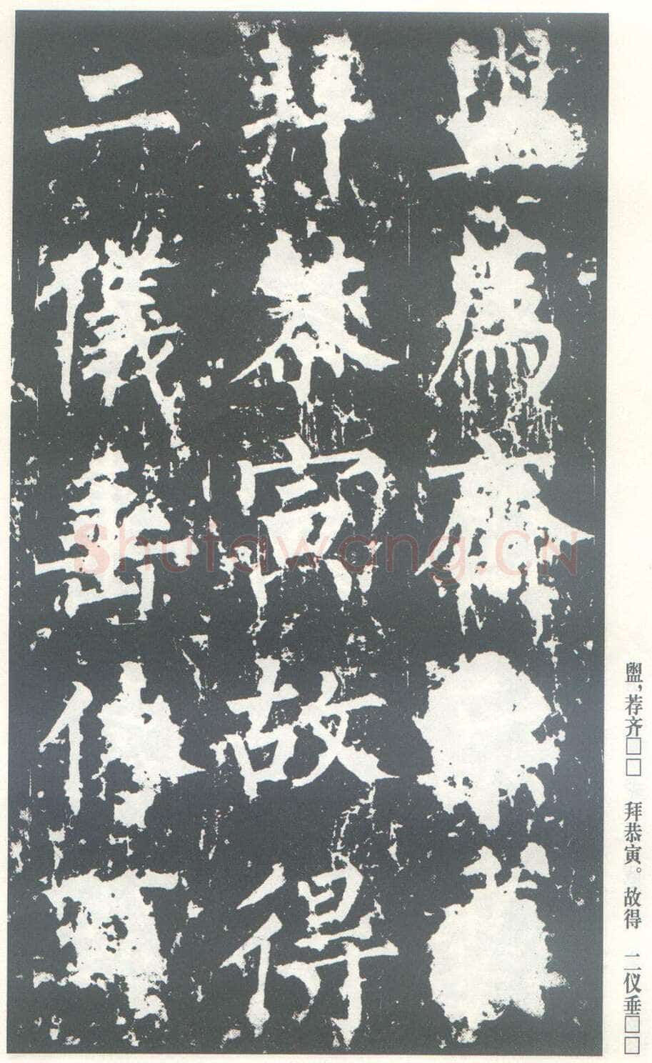 柳公权《神策军碑》唐拓 楷书 会昌三年(843年)立 中国国家图书馆(原北京图书馆)藏