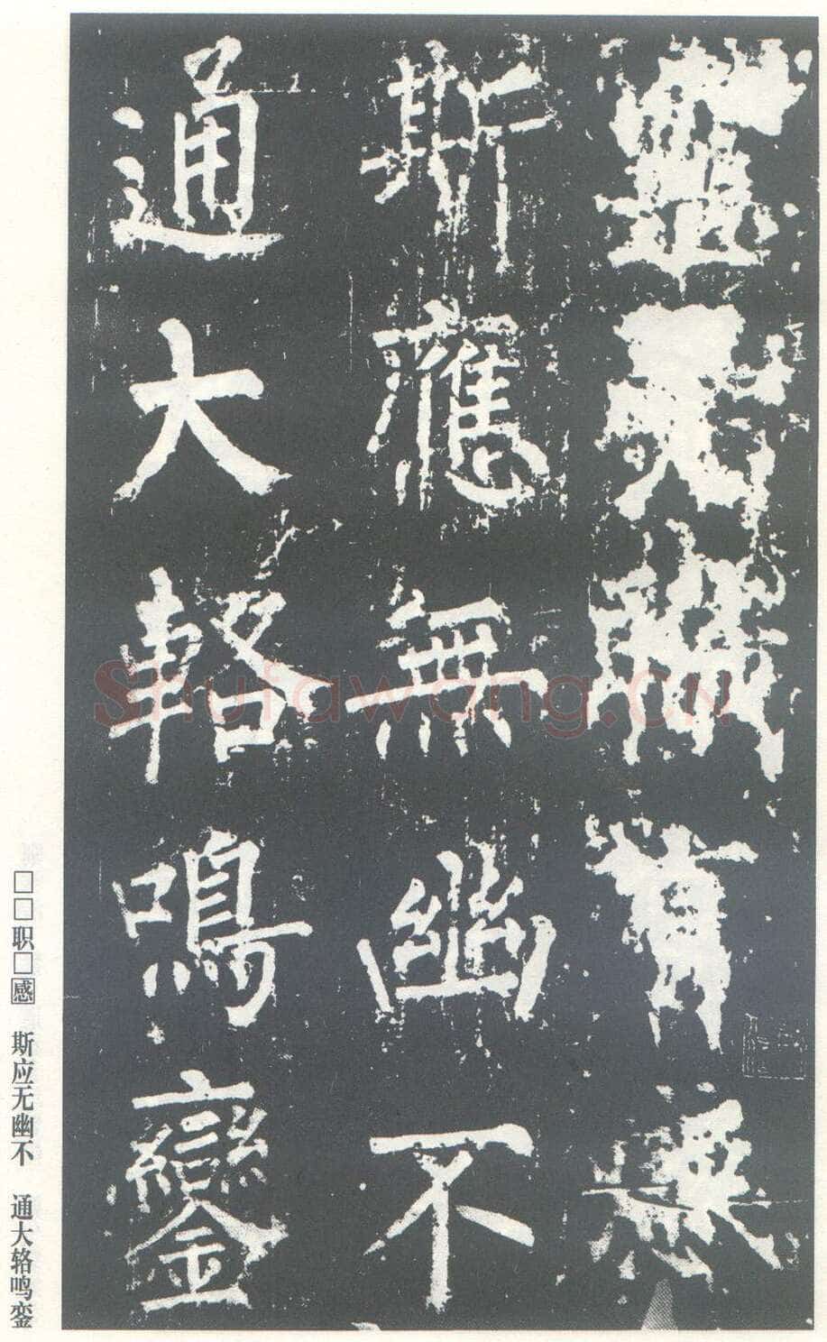 柳公权《神策军碑》唐拓 楷书 会昌三年(843年)立 中国国家图书馆(原北京图书馆)藏