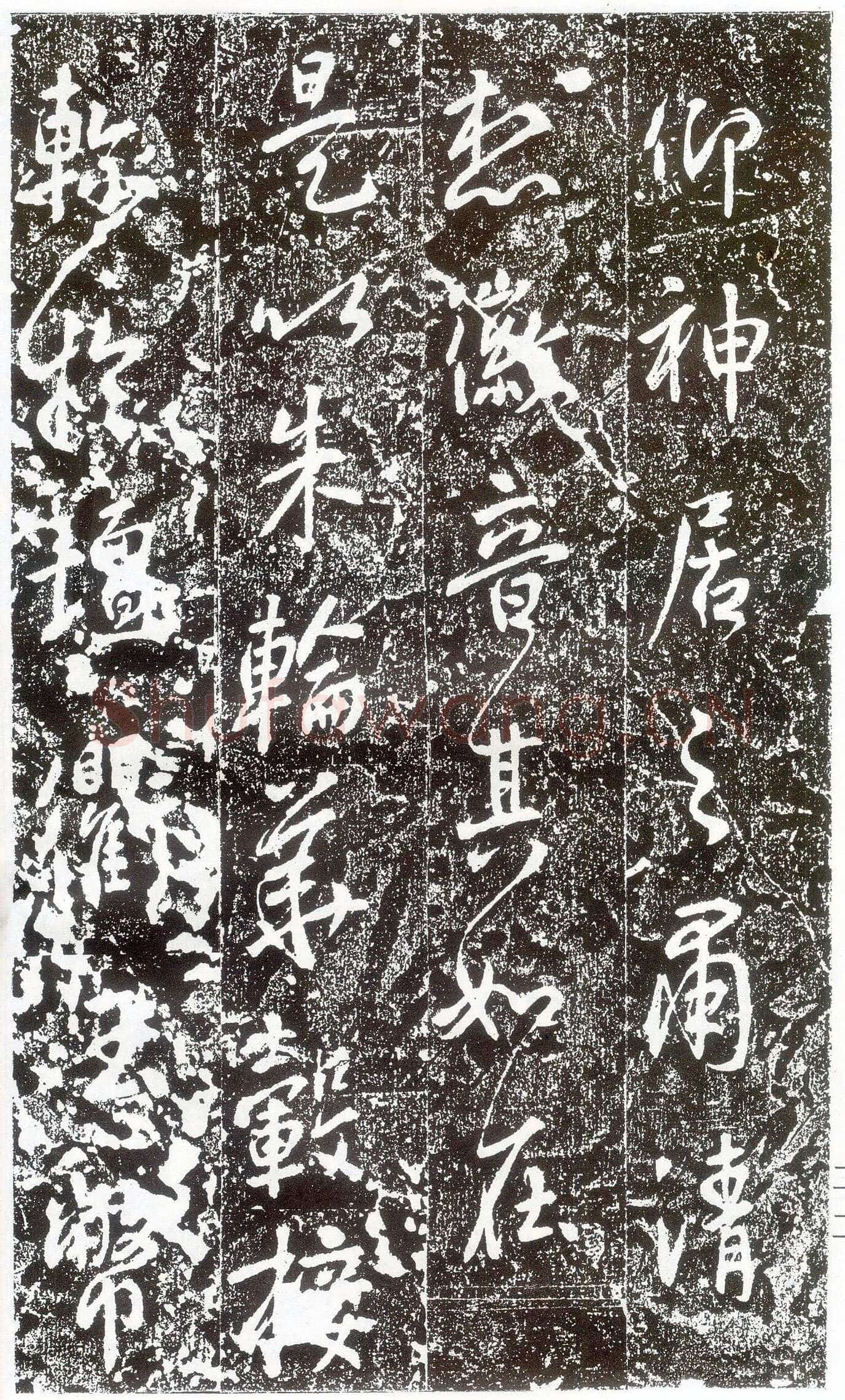 李世民《晋祠铭》