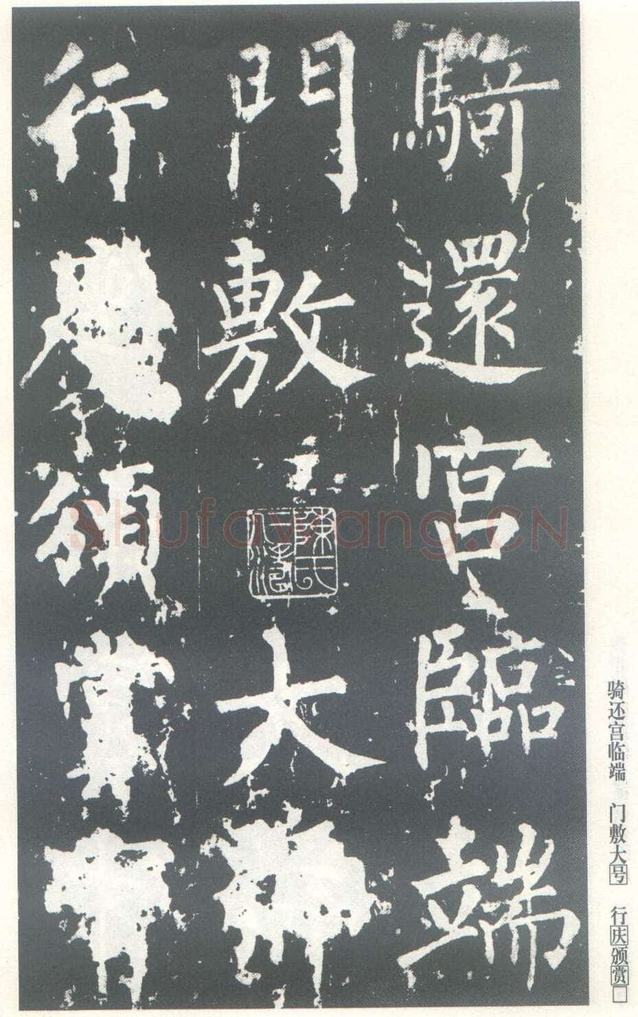 柳公权《神策军碑》唐拓 楷书 会昌三年(843年)立 中国国家图书馆(原北京图书馆)藏