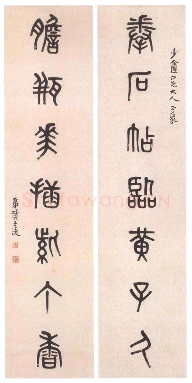 黄士陵《篆书七言联7》