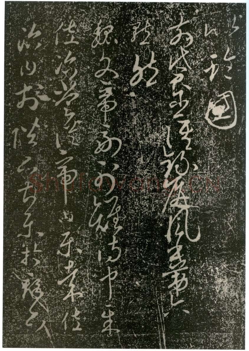 李世民《屏风帖》