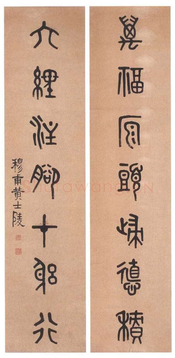 黄士陵《篆书七言联9》