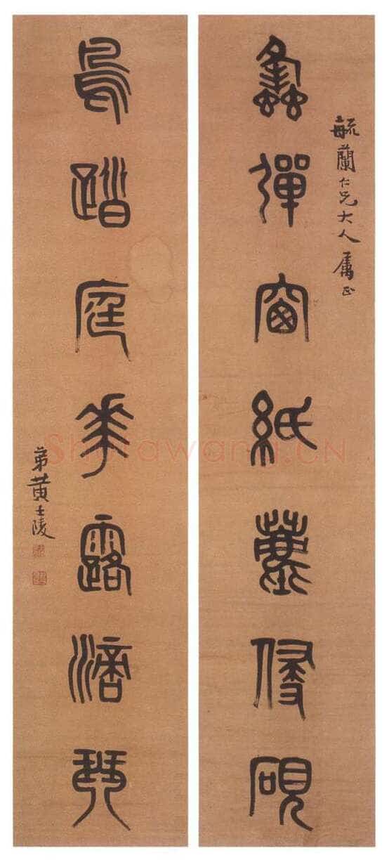 黄士陵《篆书七言联8》