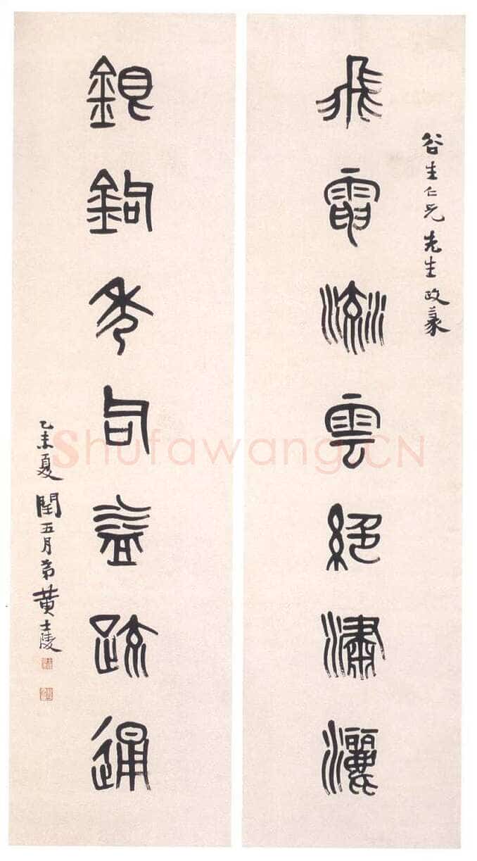 黄士陵《篆书七言联6》