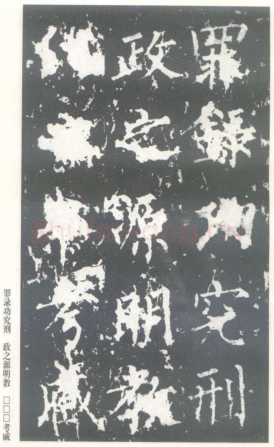柳公权《神策军碑》唐拓 楷书 会昌三年(843年)立 中国国家图书馆(原北京图书馆)藏