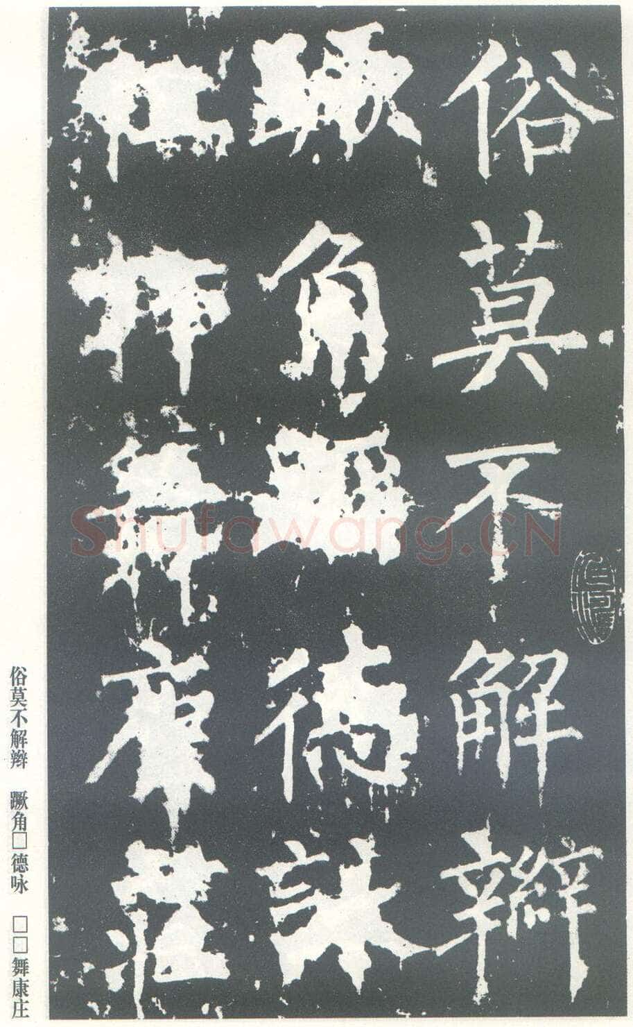 柳公权《神策军碑》唐拓 楷书 会昌三年(843年)立 中国国家图书馆(原北京图书馆)藏