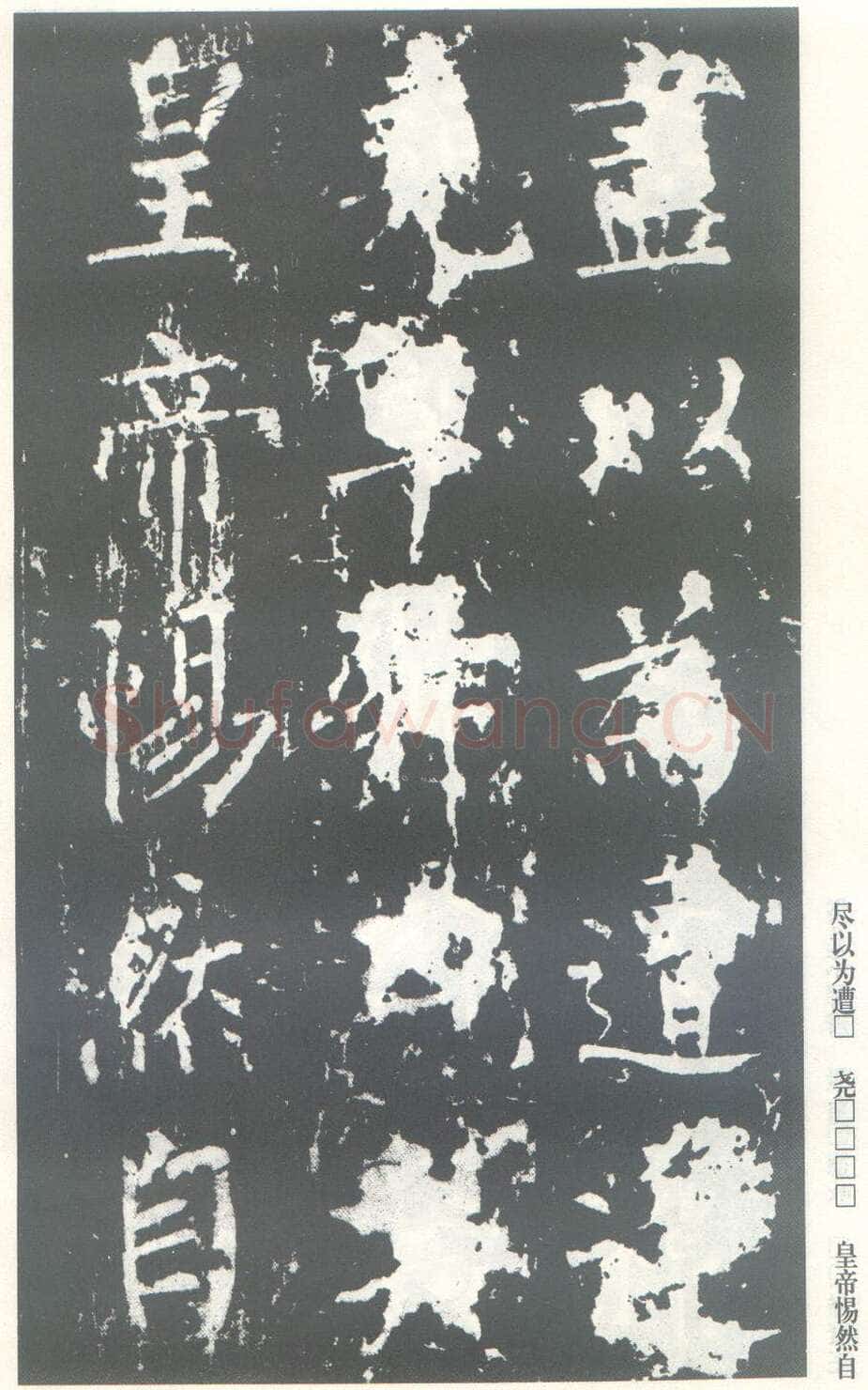 柳公权《神策军碑》唐拓 楷书 会昌三年(843年)立 中国国家图书馆(原北京图书馆)藏