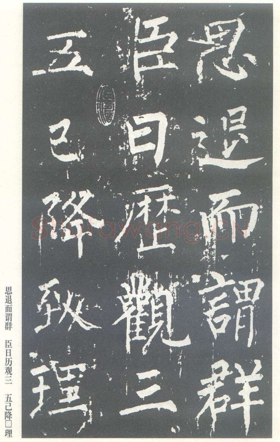 柳公权《神策军碑》唐拓 楷书 会昌三年(843年)立 中国国家图书馆(原北京图书馆)藏