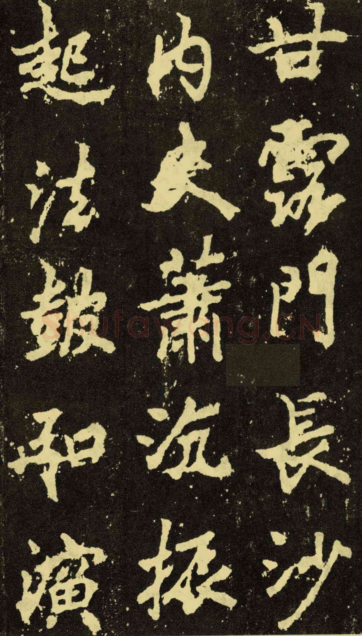 李邕《麓山寺碑》