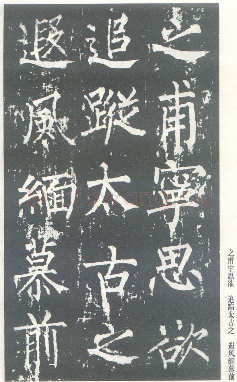 柳公权《神策军碑》唐拓 楷书 会昌三年(843年)立 中国国家图书馆(原北京图书馆)藏
