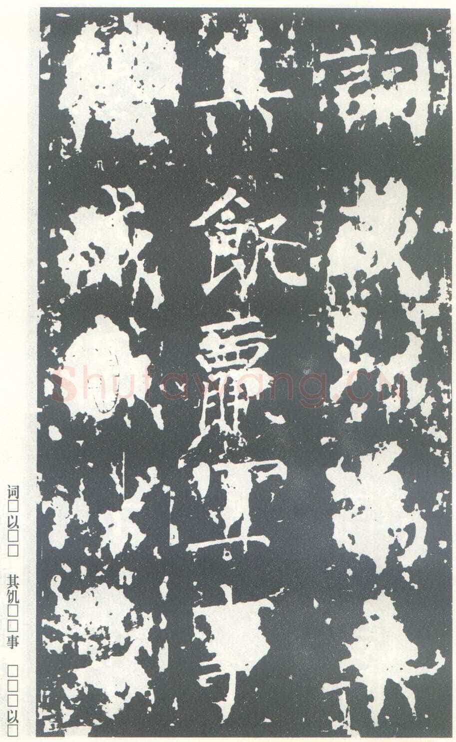 柳公权《神策军碑》唐拓 楷书 会昌三年(843年)立 中国国家图书馆(原北京图书馆)藏
