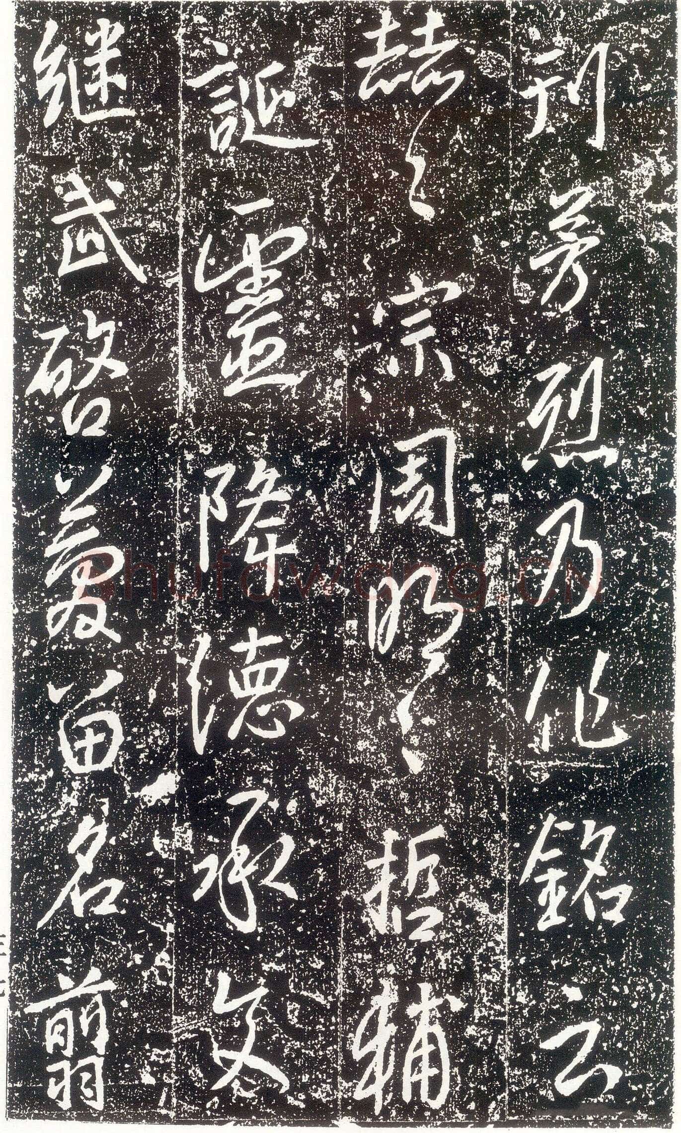 李世民《晋祠铭》