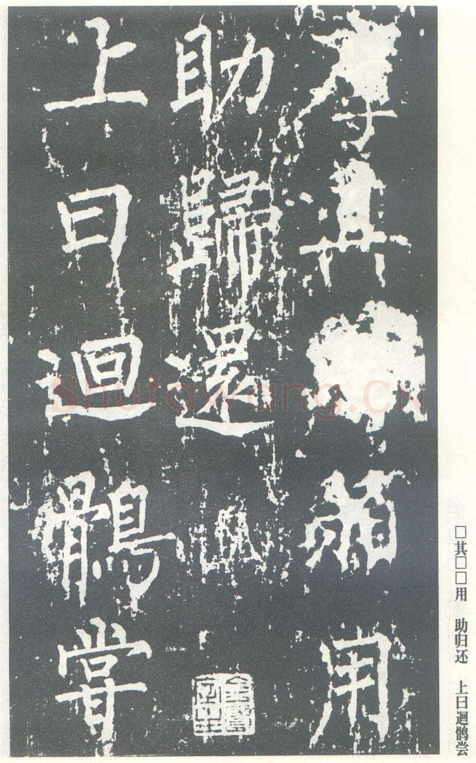 柳公权《神策军碑》唐拓 楷书 会昌三年(843年)立 中国国家图书馆(原北京图书馆)藏