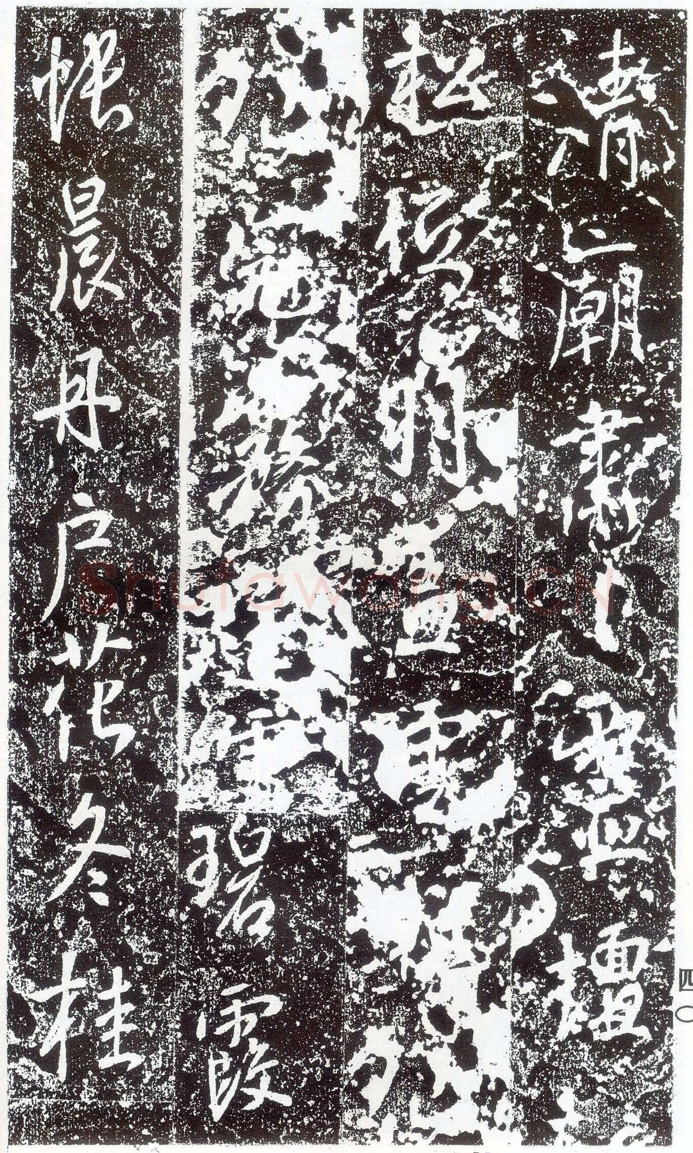 李世民《晋祠铭》