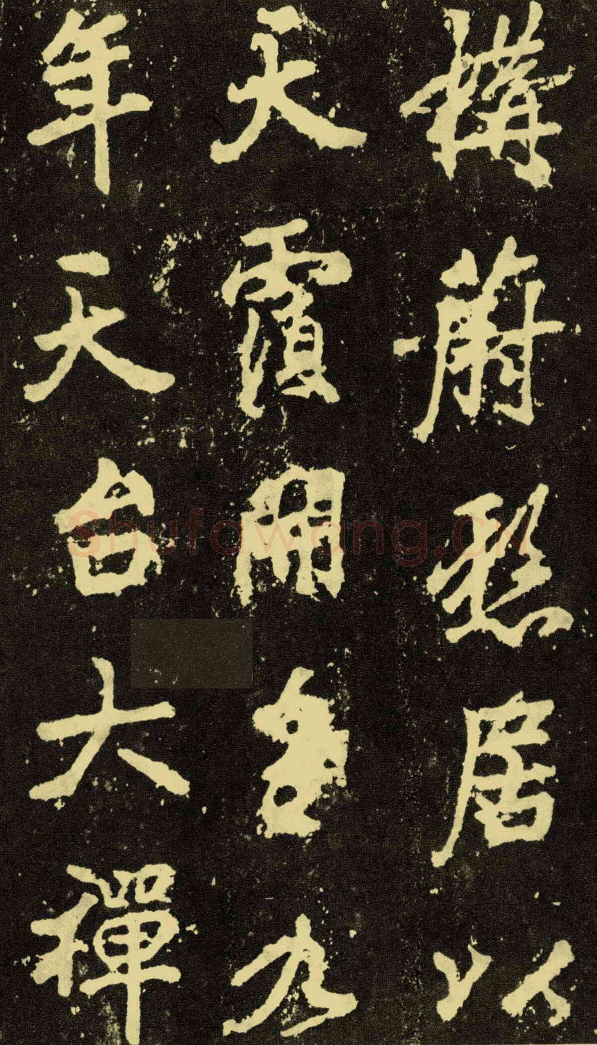 李邕《麓山寺碑》