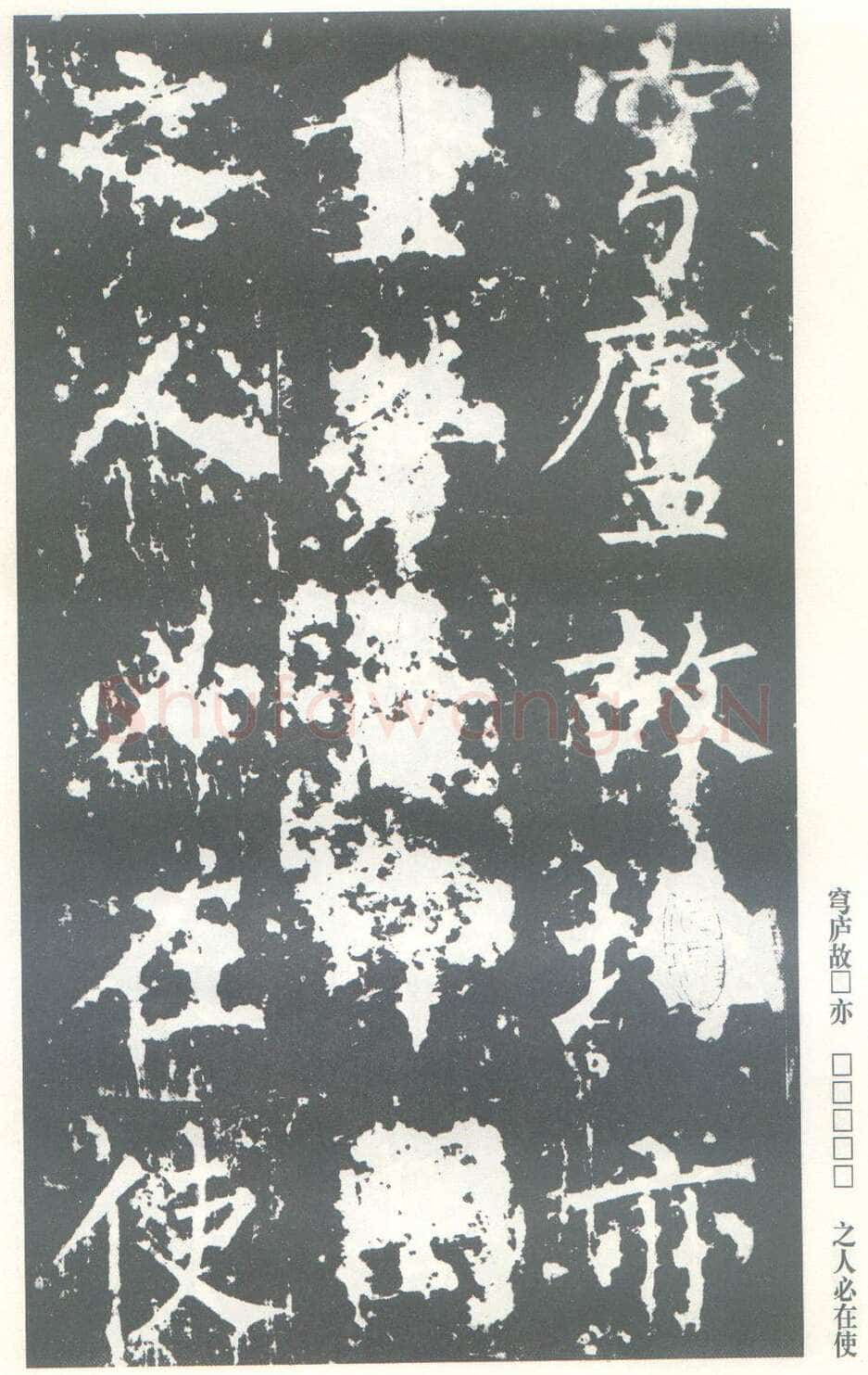 柳公权《神策军碑》唐拓 楷书 会昌三年(843年)立 中国国家图书馆(原北京图书馆)藏