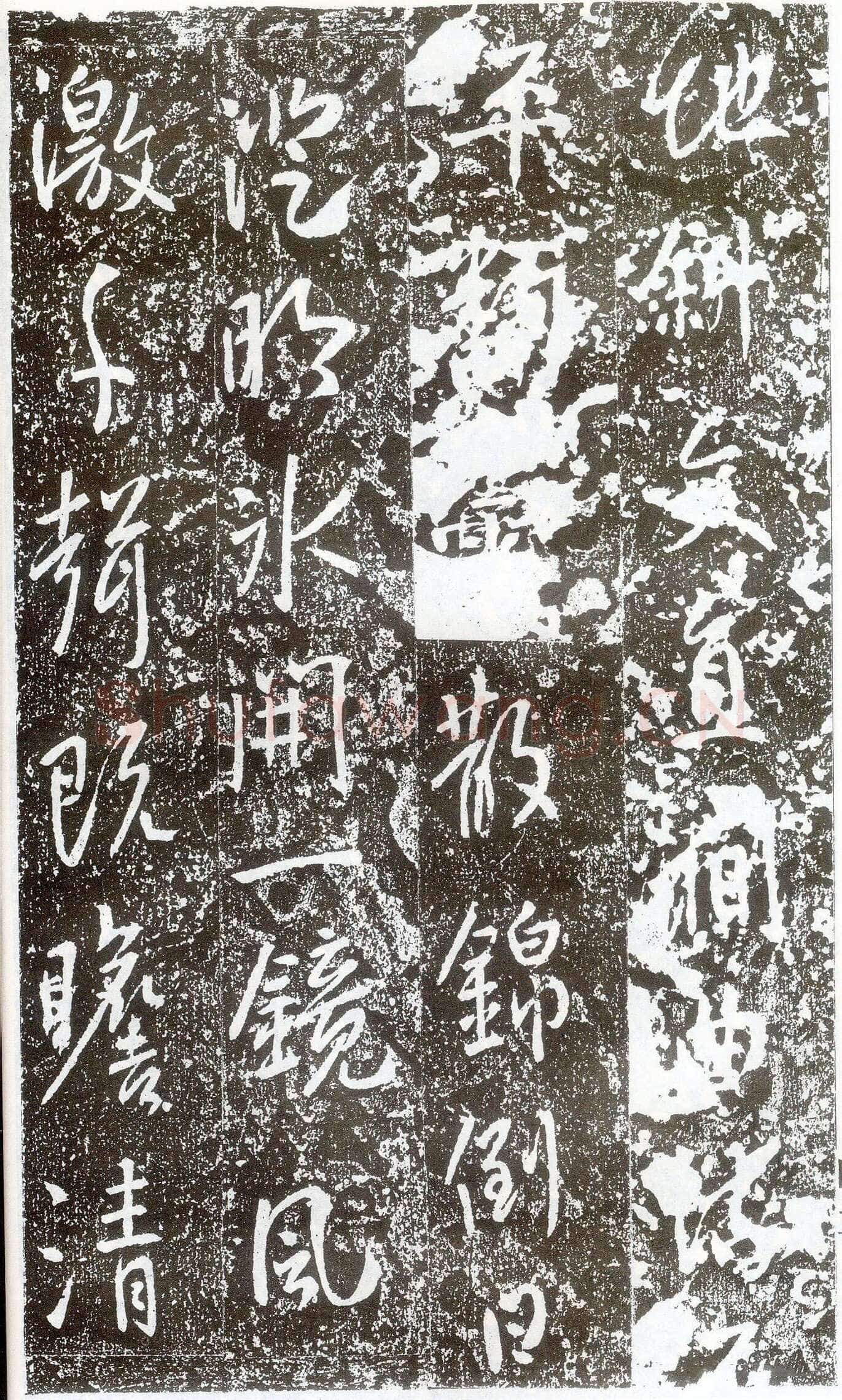 李世民《晋祠铭》