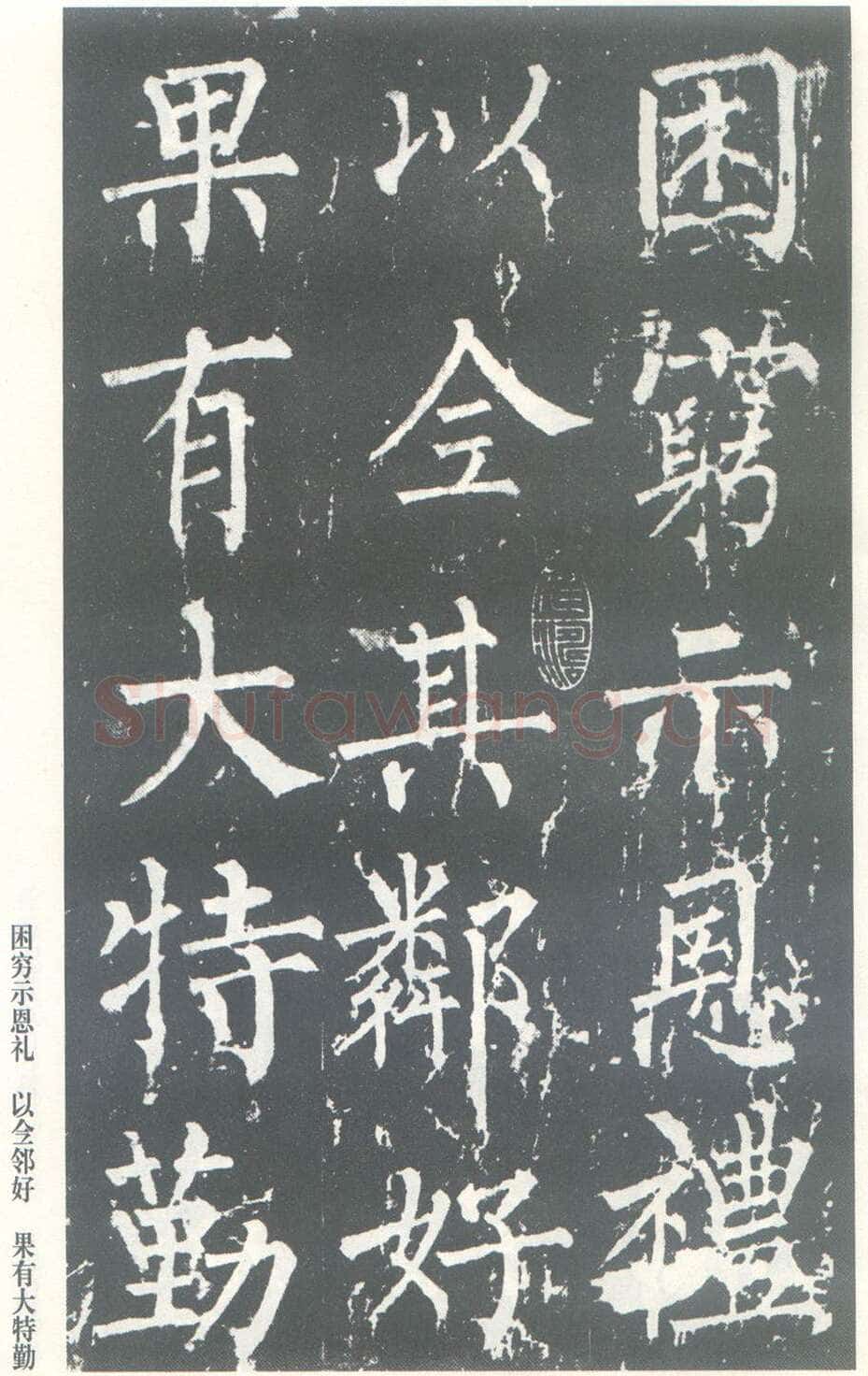 柳公权《神策军碑》唐拓 楷书 会昌三年(843年)立 中国国家图书馆(原北京图书馆)藏