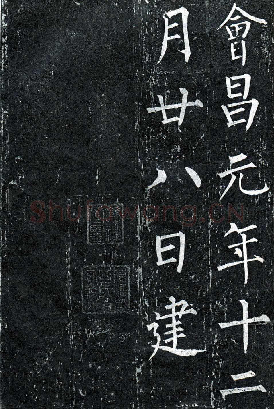 柳公权《玄秘塔碑》楷书 会昌元年(841年)立