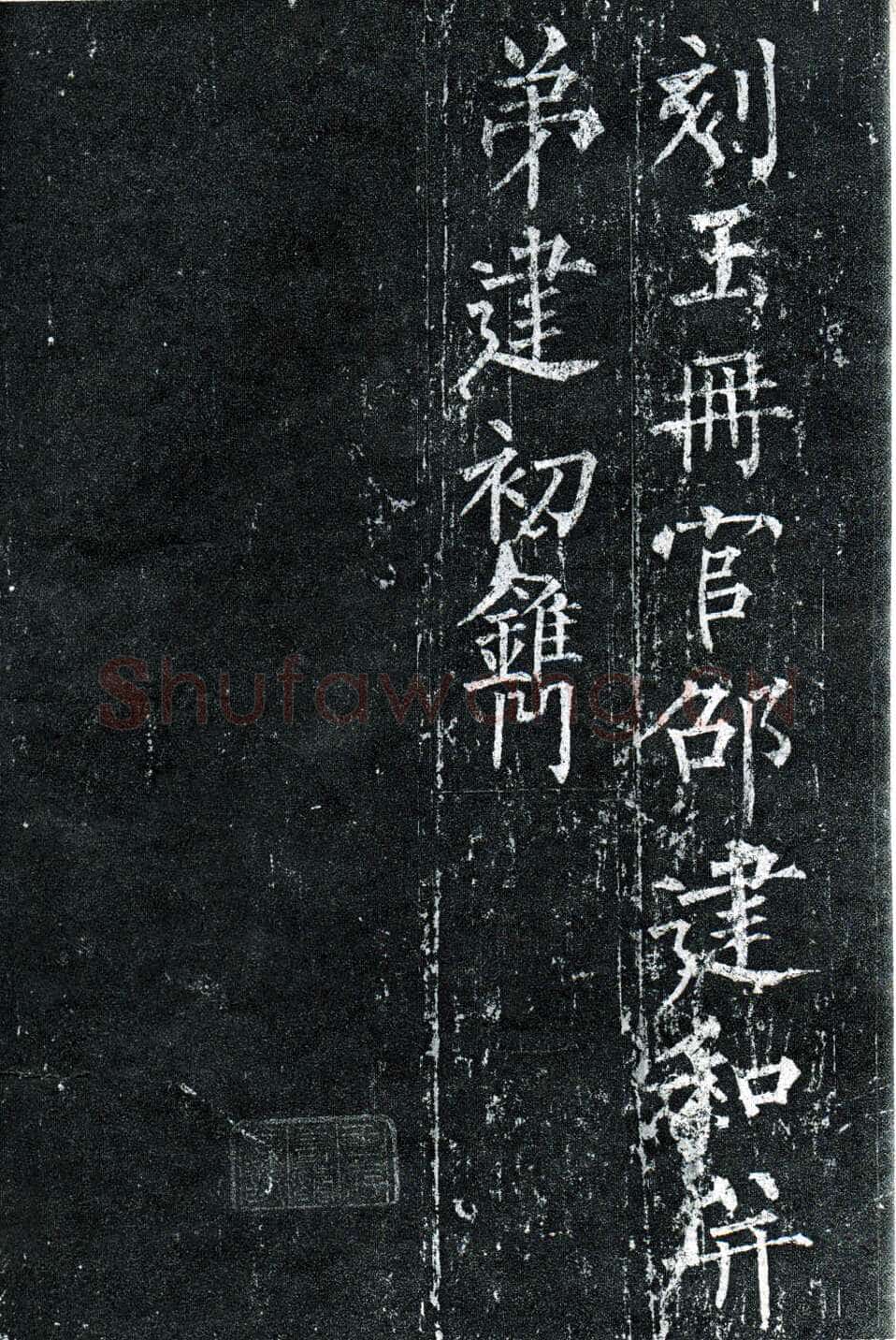 柳公权《玄秘塔碑》楷书 会昌元年(841年)立