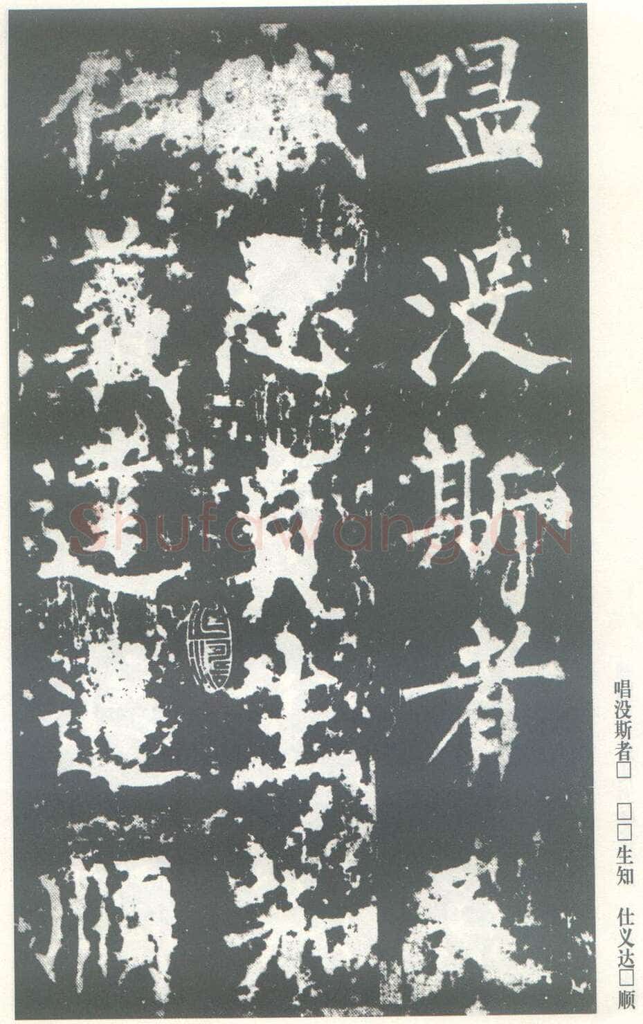 柳公权《神策军碑》唐拓 楷书 会昌三年(843年)立 中国国家图书馆(原北京图书馆)藏