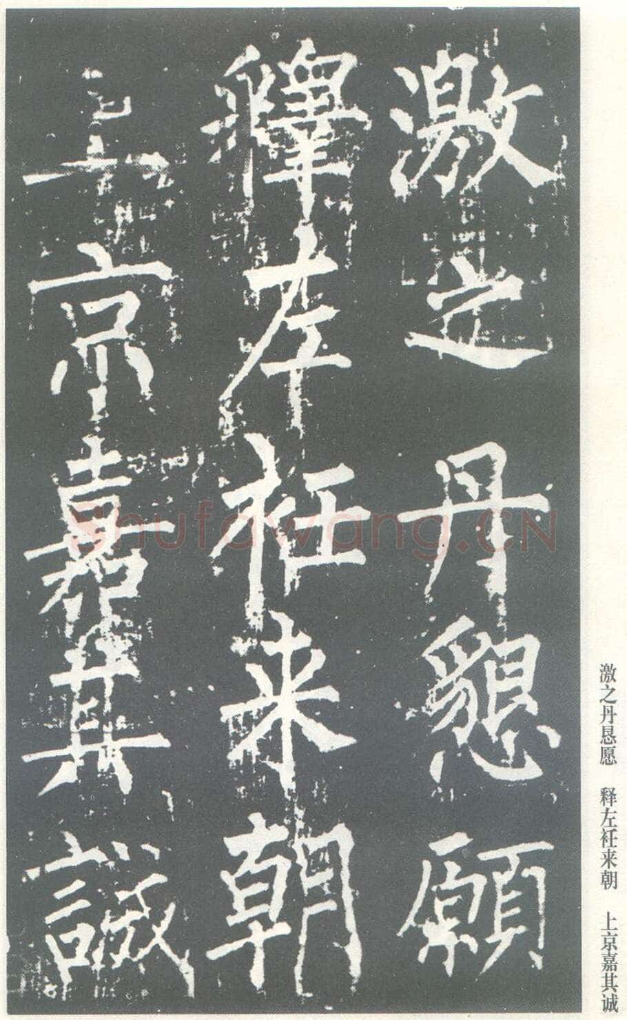 柳公权《神策军碑》唐拓 楷书 会昌三年(843年)立 中国国家图书馆(原北京图书馆)藏