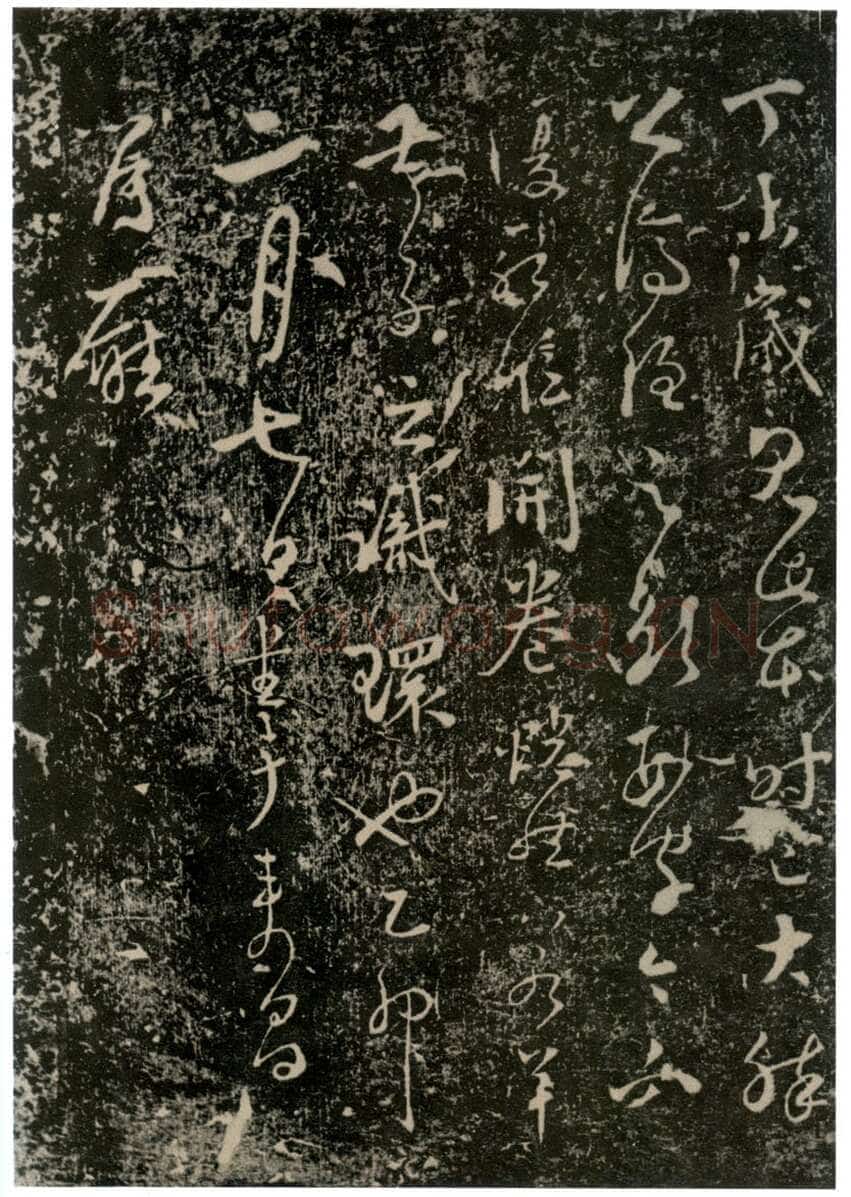 李世民《屏风帖》