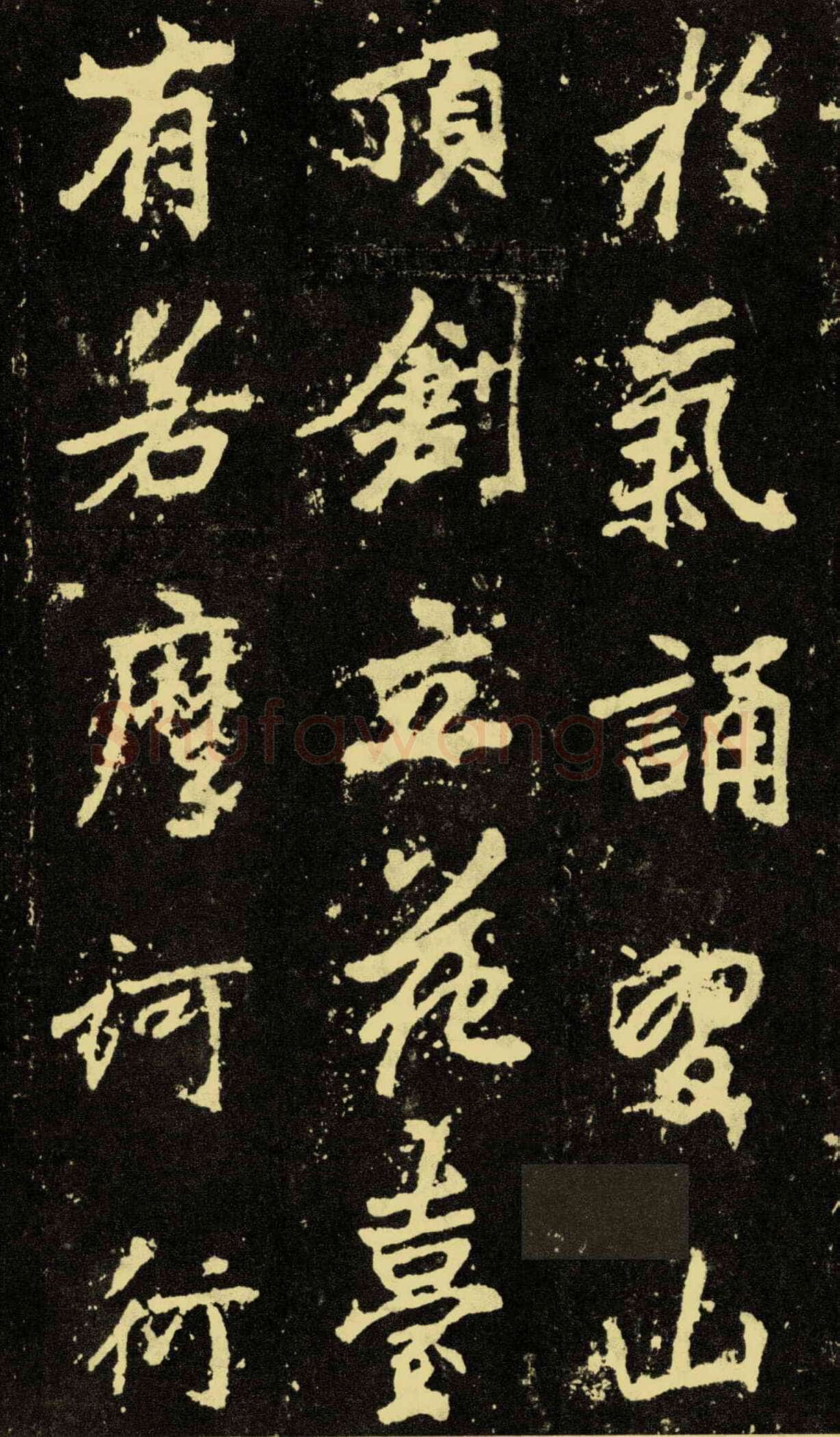李邕《麓山寺碑》