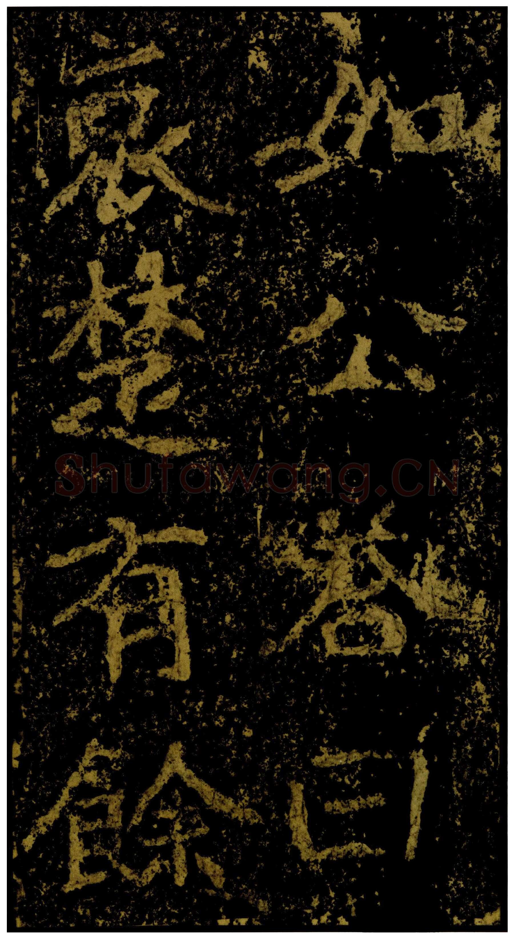 郑文公碑前秦北朝碑刻碑拓,摘自前秦北朝郑文公碑