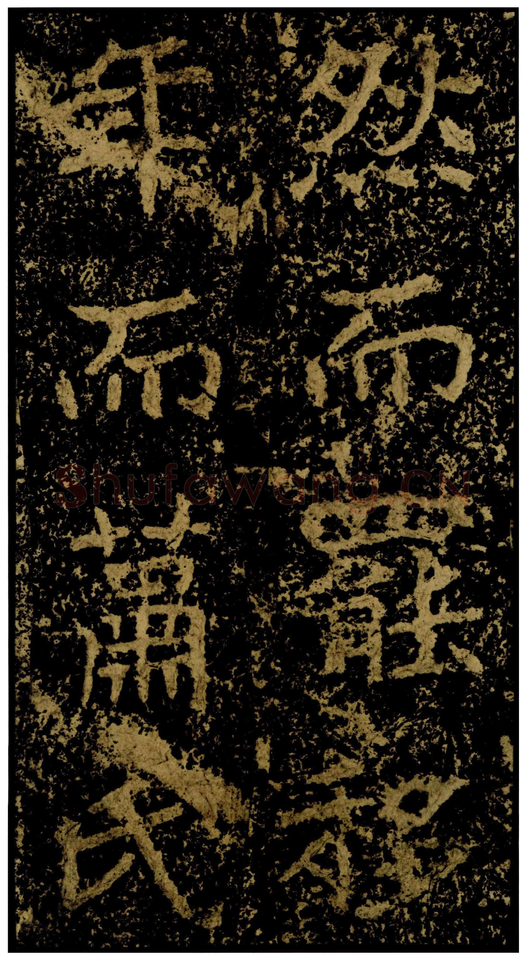 郑文公碑前秦北朝碑刻碑拓,摘自前秦北朝郑文公碑