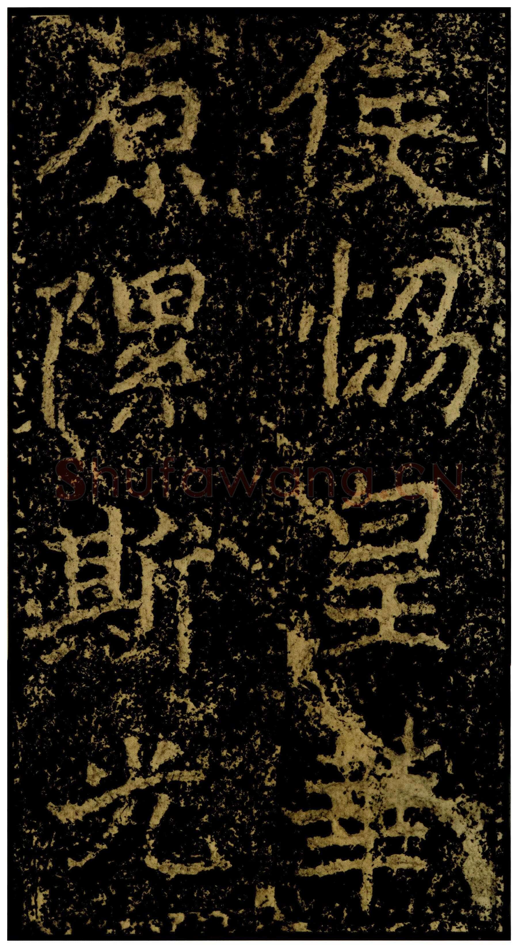 郑文公碑前秦北朝碑刻碑拓,摘自前秦北朝郑文公碑