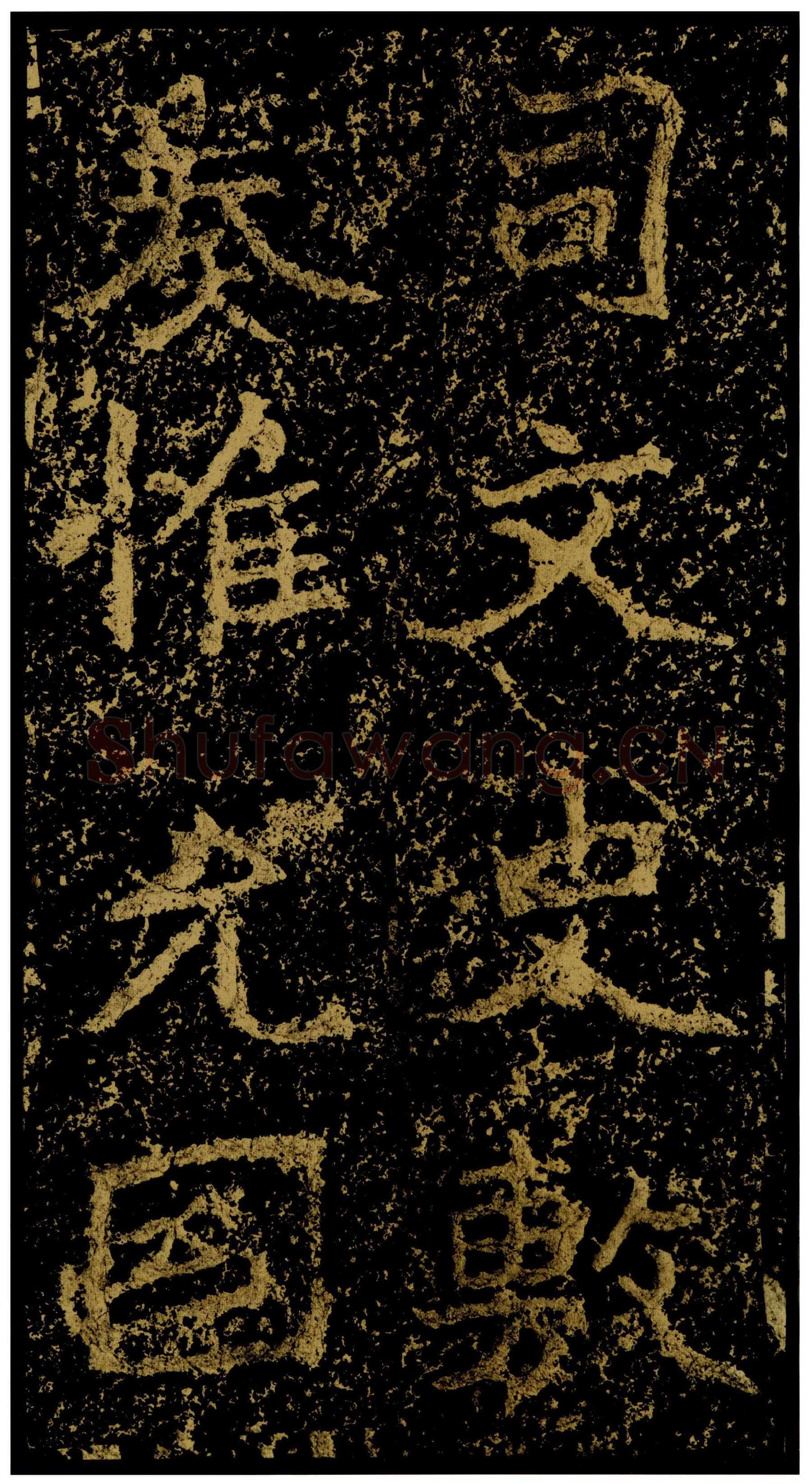 郑文公碑前秦北朝碑刻碑拓,摘自前秦北朝郑文公碑