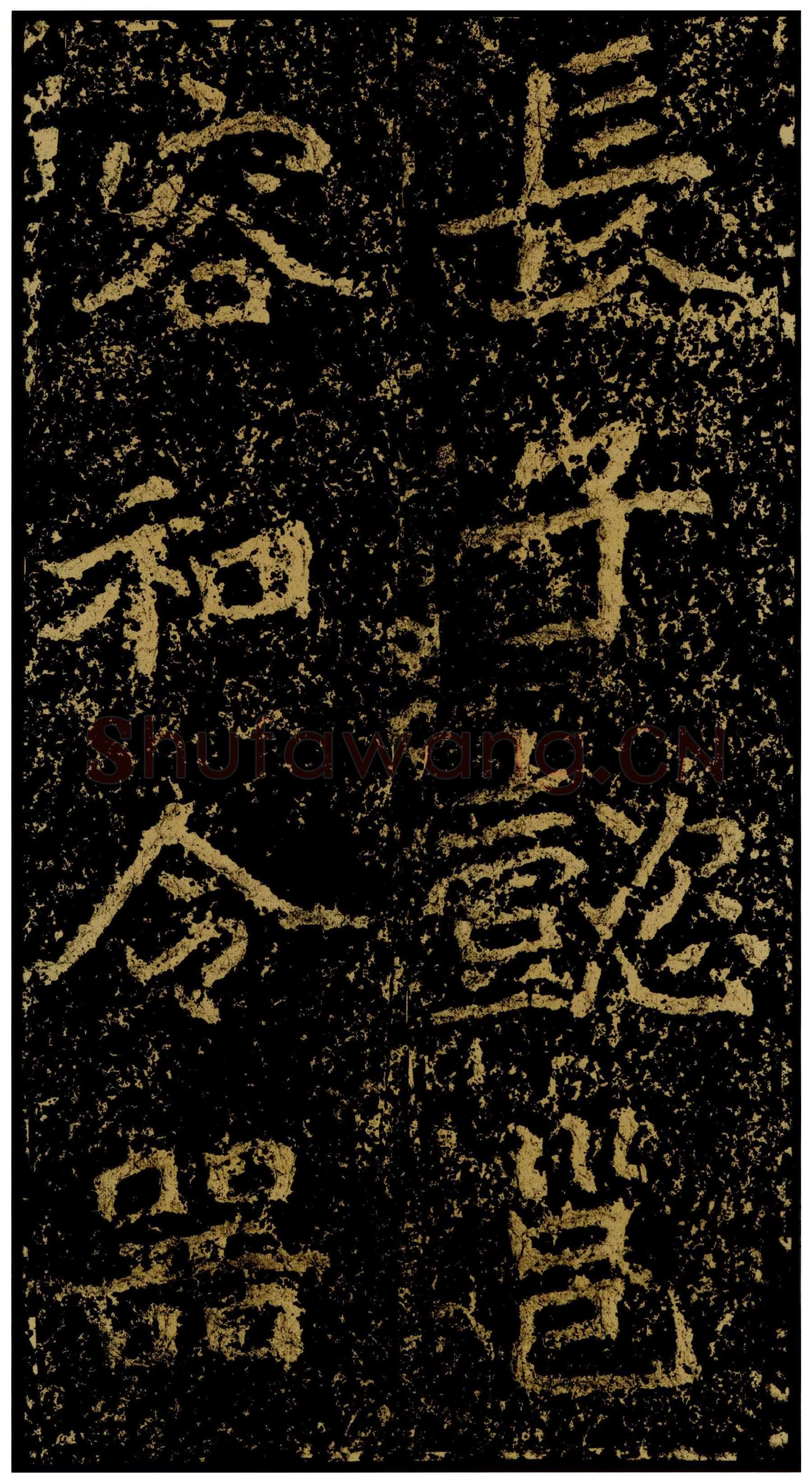 郑文公碑前秦北朝碑刻碑拓,摘自前秦北朝郑文公碑
