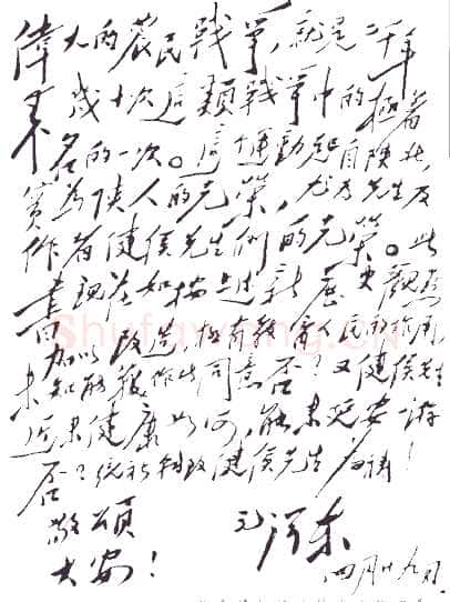 毛泽东《致李鼎铭》1944