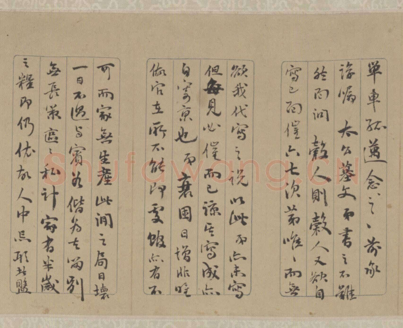 王芑孙《书札卷》，北京故宫博物院藏