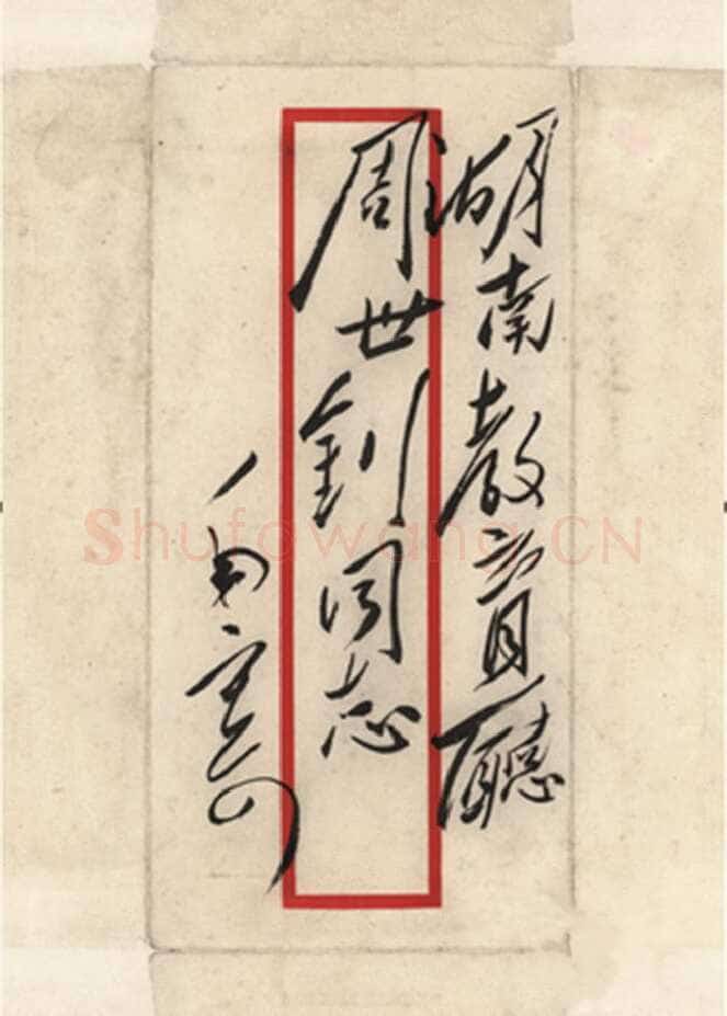 毛泽东《致周世钊》