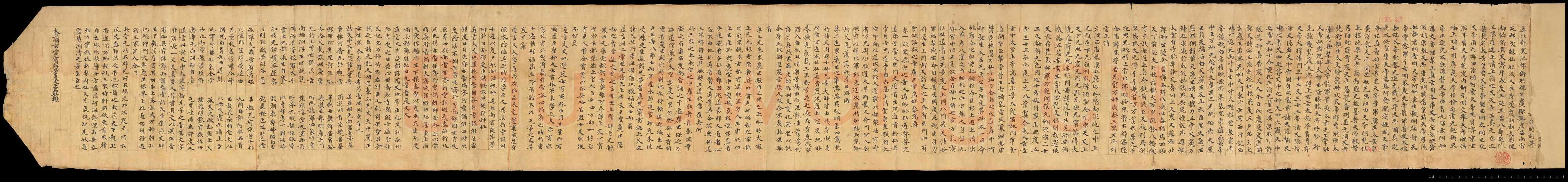 敦煌书法敦煌书法道教经典,摘自东晋至北宋道教经典2