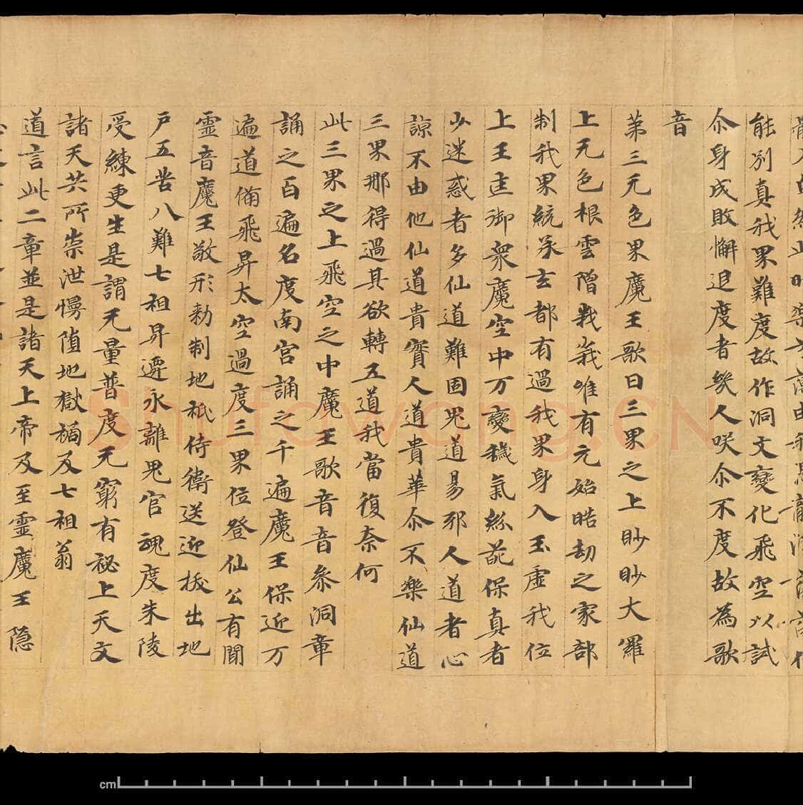 敦煌书法敦煌书法道教经典,摘自东晋至北宋道教经典2