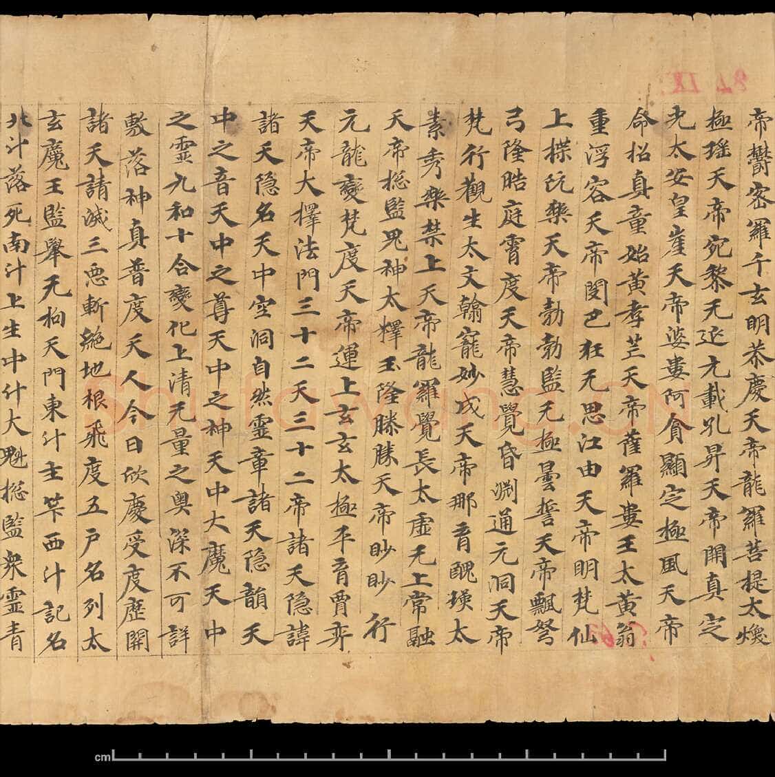 敦煌书法敦煌书法道教经典,摘自东晋至北宋道教经典2