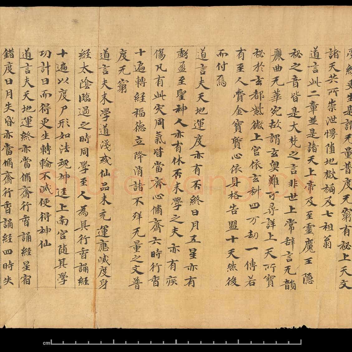 敦煌书法敦煌书法道教经典,摘自东晋至北宋道教经典2