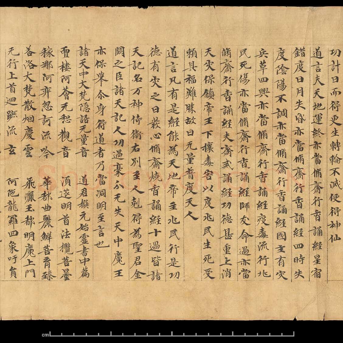 敦煌书法敦煌书法道教经典,摘自东晋至北宋道教经典2
