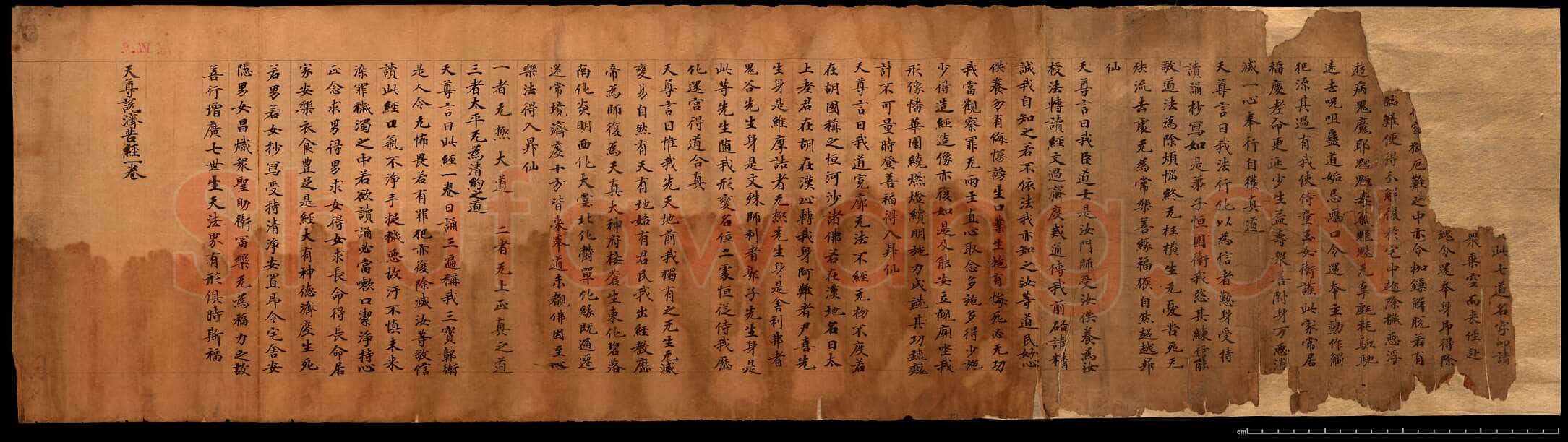 敦煌书法敦煌书法道教经典,摘自东晋至北宋道教经典4