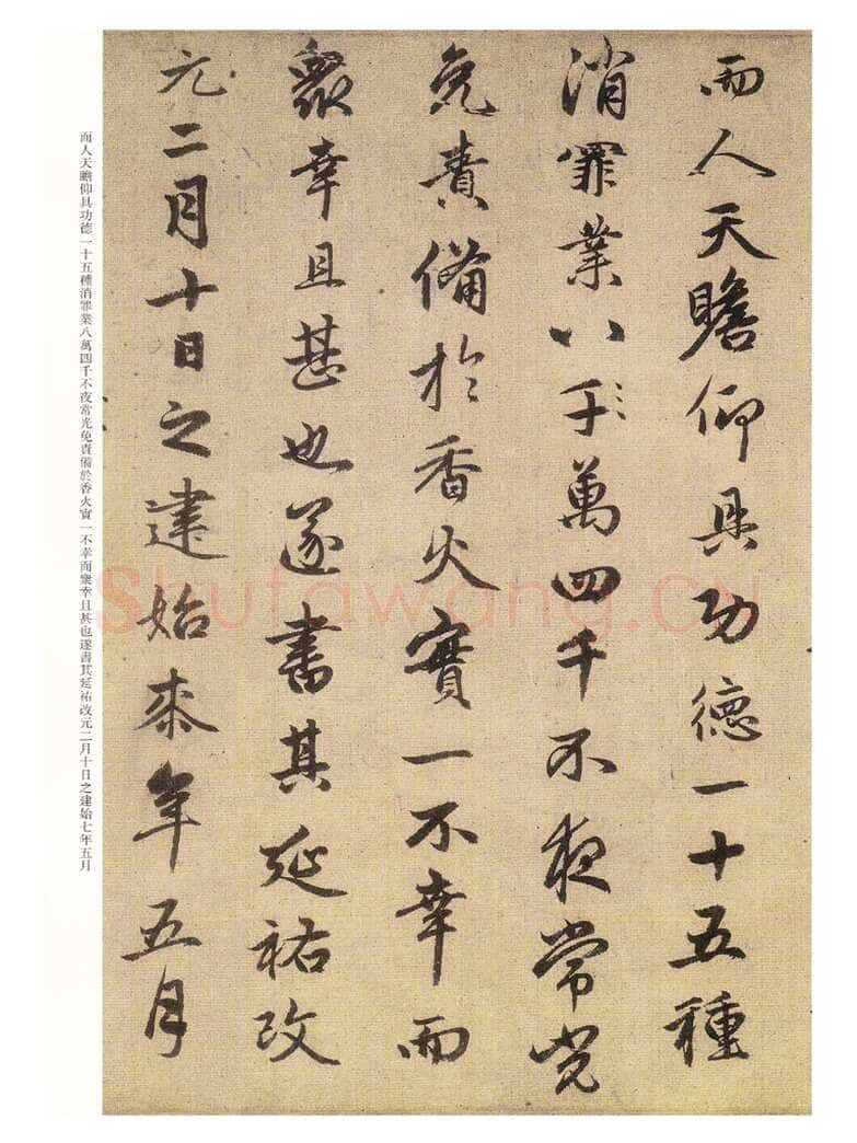 赵孟頫《三清殿记》资料不详