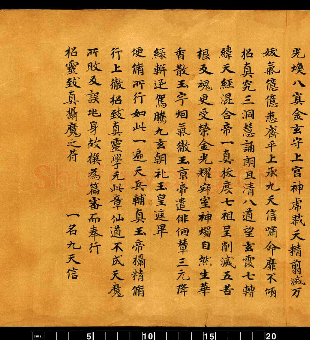 敦煌书法敦煌书法道教经典,摘自东晋至北宋道教经典5