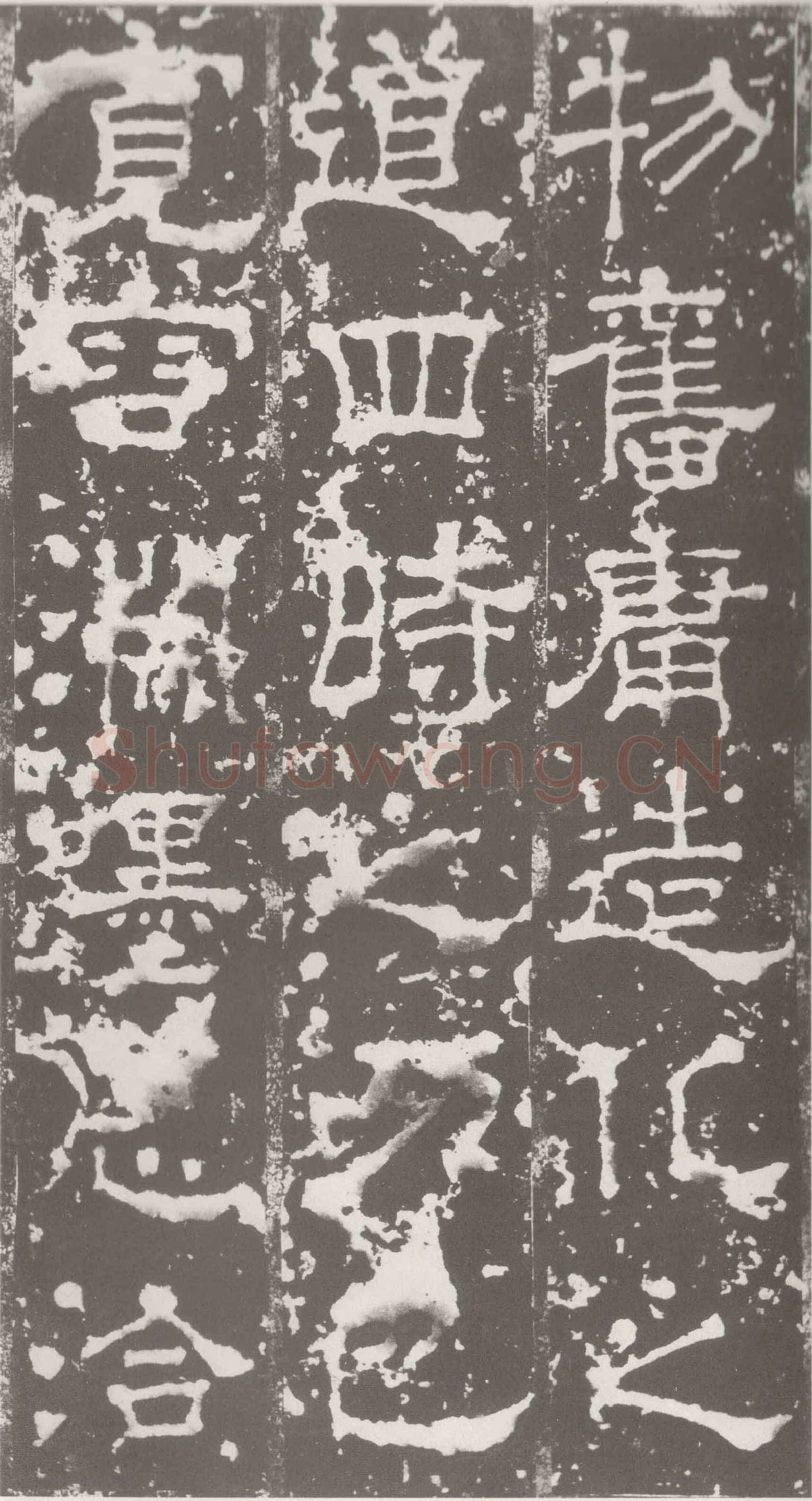 受禅表碑三国碑刻碑拓,摘自三国受禅表碑