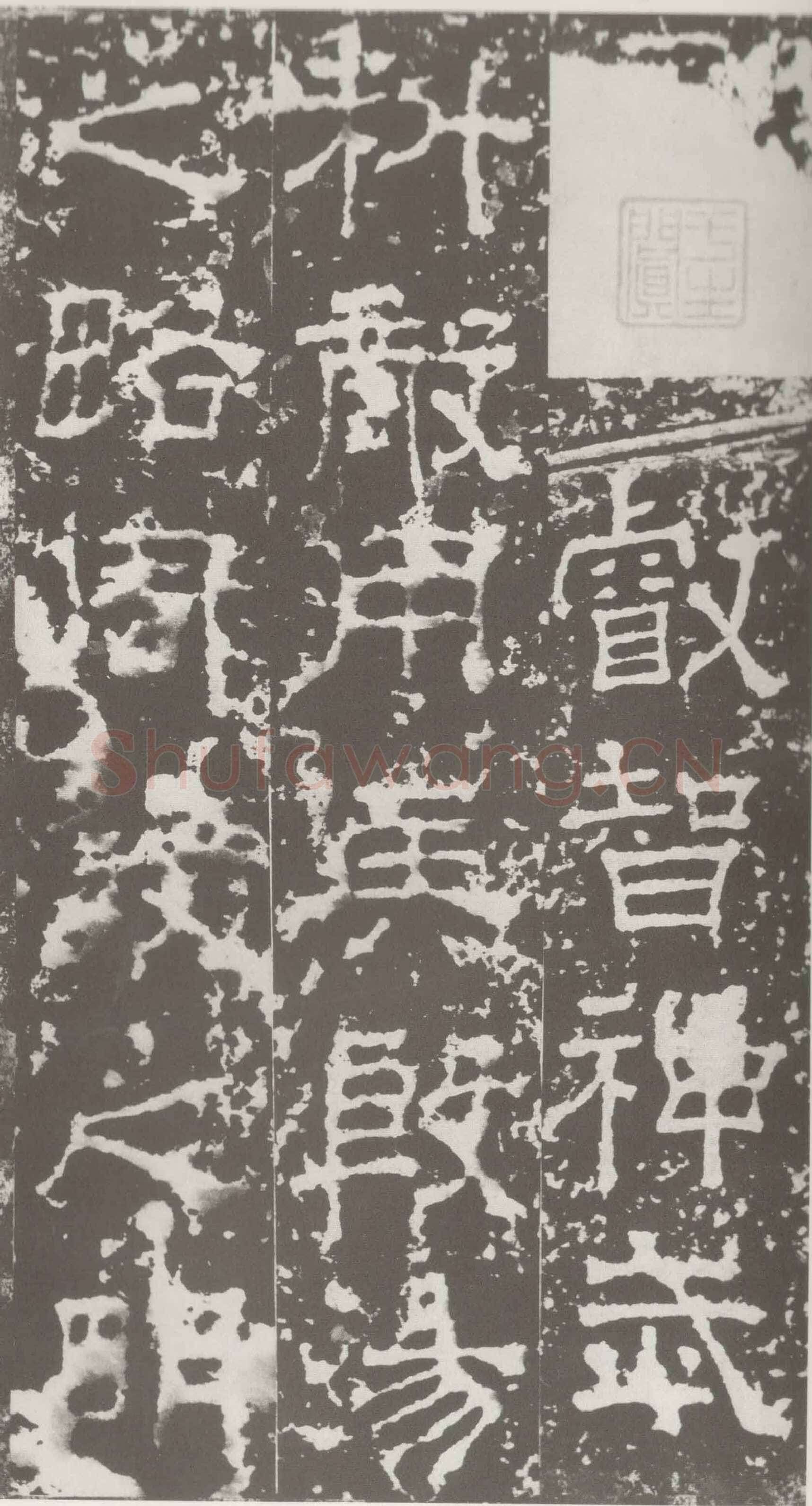 受禅表碑三国碑刻碑拓,摘自三国受禅表碑