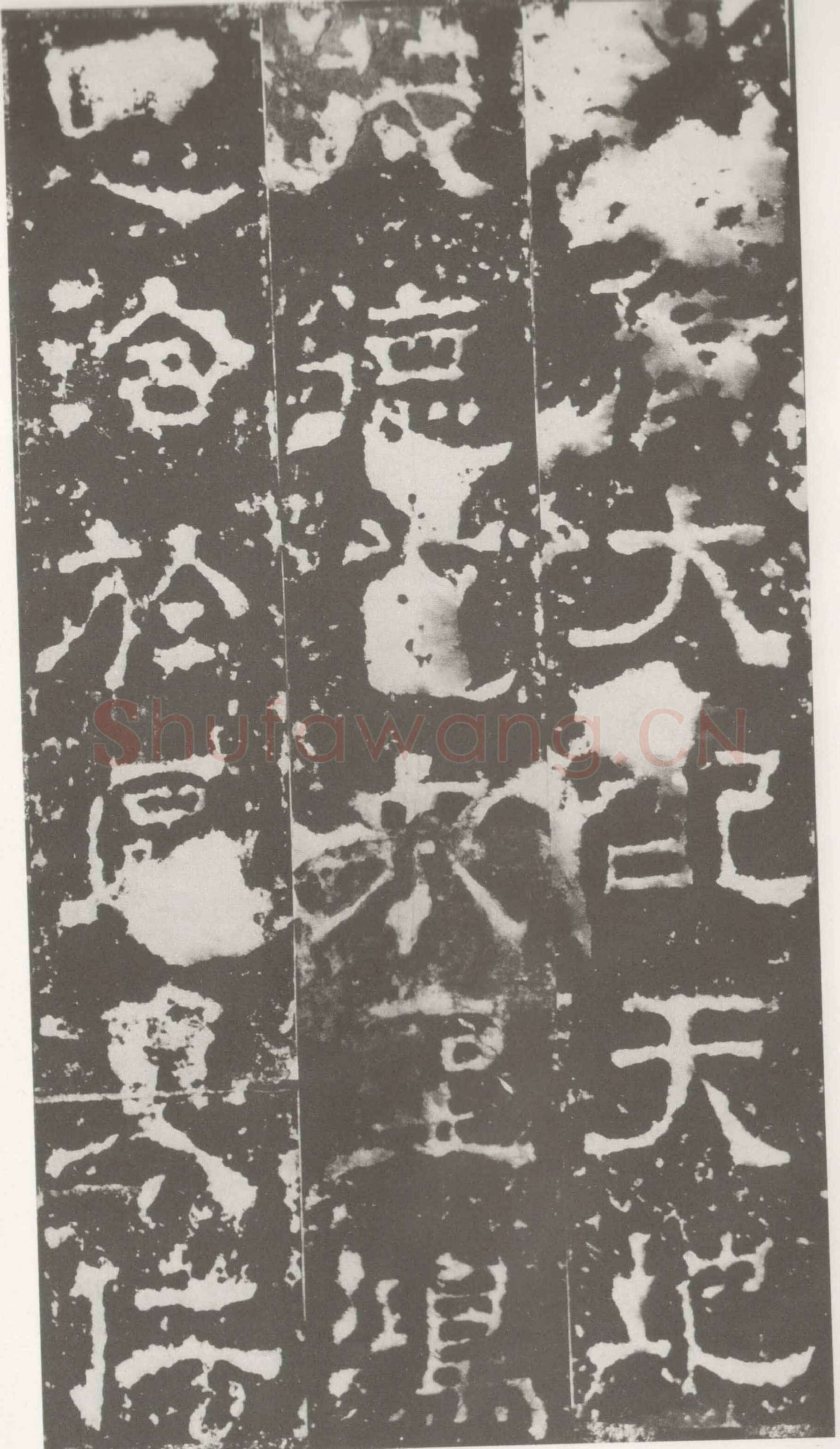 受禅表碑三国碑刻碑拓,摘自三国受禅表碑
